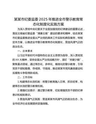 某某市纪委监委2025年推进全市警示教育常态化制度化实施方案