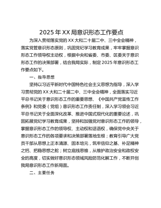 2025年XX局意识形态工作要点