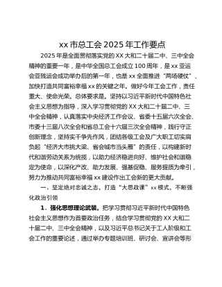xx市总工会2025年工作要点