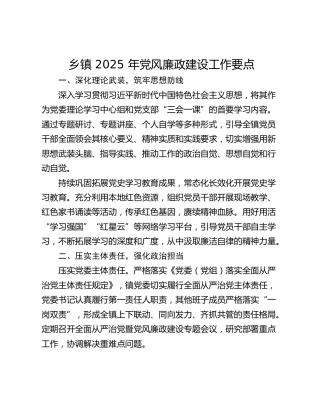 乡镇 2025 年党风廉政建设工作要点
