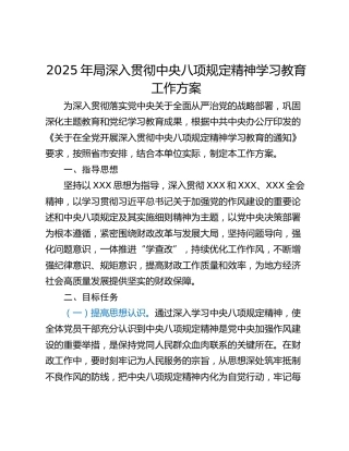 2025年局深入贯彻中央八项规定精神学习教育工作方案_1