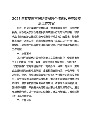 2025年某某市市场监管局涉企违规收费专项整治工作方案