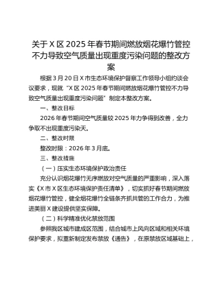 关于X区2025年春节期间燃放烟花爆竹管控不力导致空气质量出现重度污染问题的整改方案