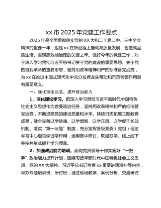 xx市2025年党建工作要点