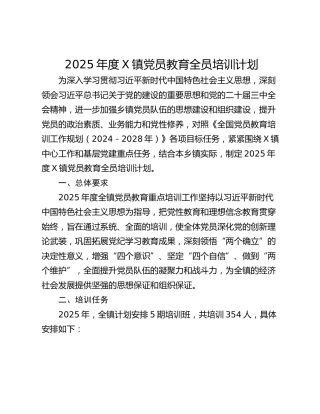 2025年度X镇党员教育全员培训计划