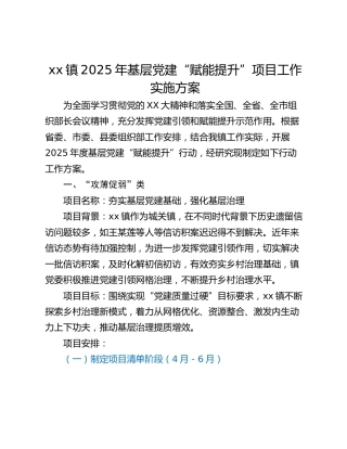 xx镇2025年基层党建“赋能提升”项目工作实施方案_1