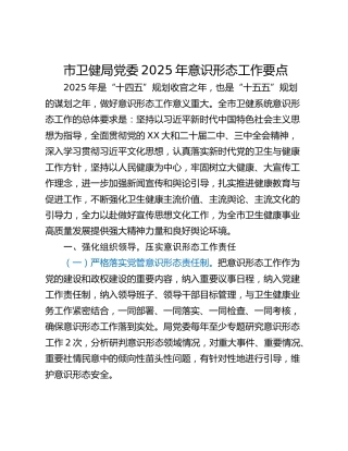 市卫健局党委2025年意识形态工作要点