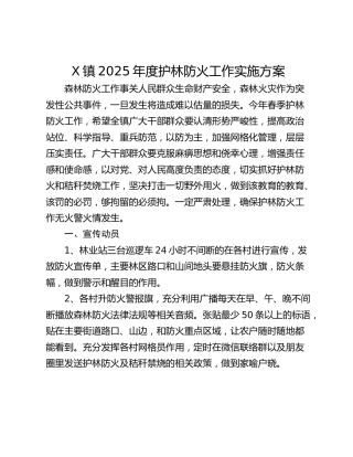 X镇2025年度护林防火工作实施方案