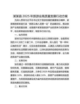 某某县2025年旅游业高质量发展行动方案