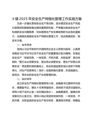 X镇2025年安全生产网格化管理工作实施方案