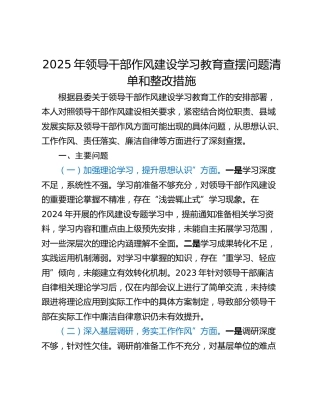 2025年领导干部作风建设学习教育查摆问题清单和整改措施
