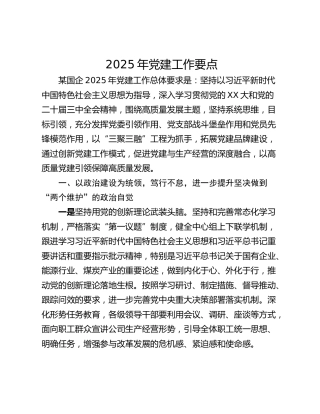 2025年党建工作要点_1