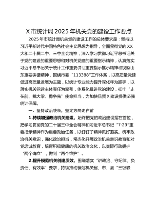 X市统计局2025年机关党的建设工作要点