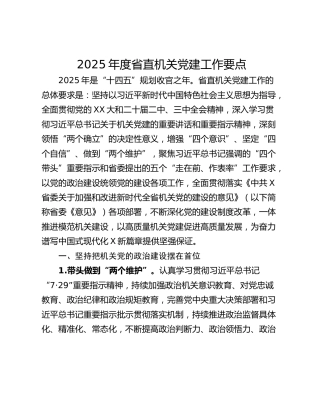 2025年度省直机关党建工作要点