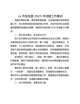 xx市发改委 2025 年党建工作要点