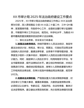XX市审计局2025年法治政府建设工作要点