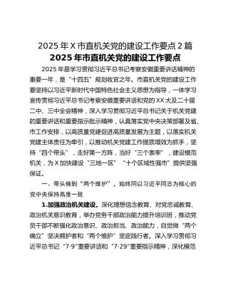 2025年X市直机关党的建设工作要点2篇_1