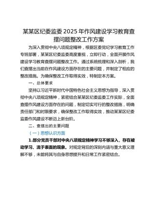 某某区纪委监委2025年作风建设学习教育查摆问题整改工作方案