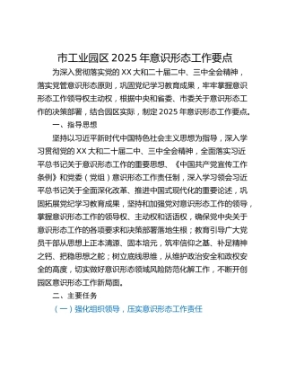 市工业园区2025年意识形态工作要点
