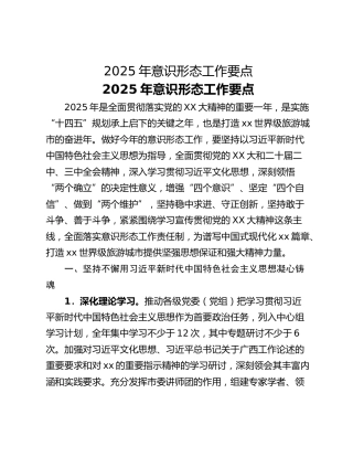 ​2025年意识形态工作要点