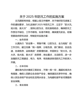 关于2025年防汛工作的实施方案