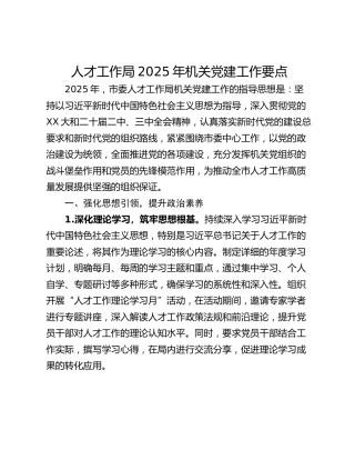 人才工作局2025年机关党建工作要点