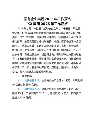 国有企业集团2025年工作要点