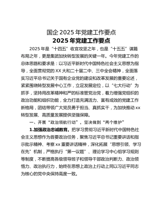 国企2025年党建工作要点_1