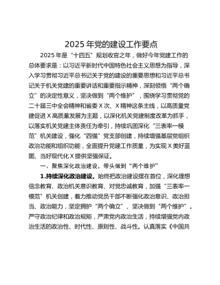 2025年党的建设工作要点
