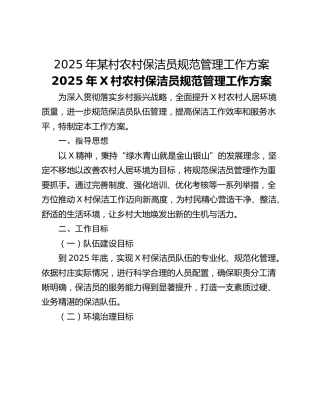 2025年某村农村保洁员规范管理工作方案