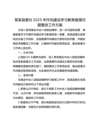 某某县委办2025年作风建设学习教育查摆问题整改工作方案