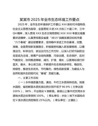 某某市2025年全市生态环境工作要点