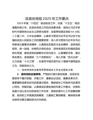 区政协党组2025年工作要点