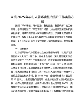 X镇2025年农村人居环境整治提升工作实施方案