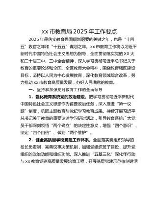 xx市教育局2025年工作要点
