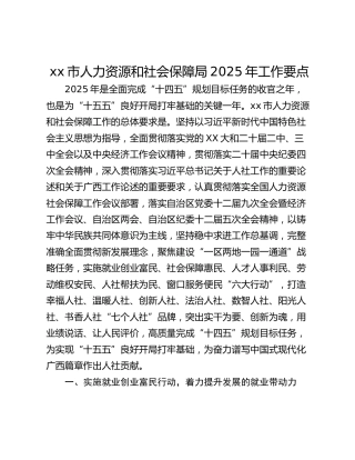 xx市人力资源和社会保障局2025年工作要点