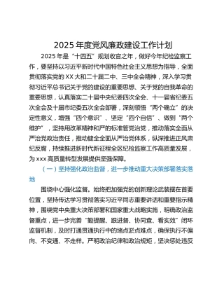2025年度党风廉政建设工作计划