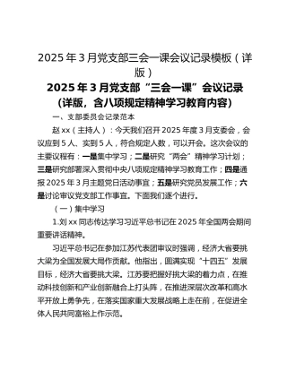 2025年3月党支部三会一课会议记录模板（详版）