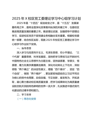 2025年X校区党工委理论学习中心组学习计划
