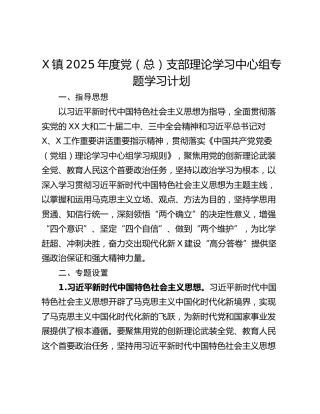 X镇2025年度党（总）支部理论学习中心组专题学习计划