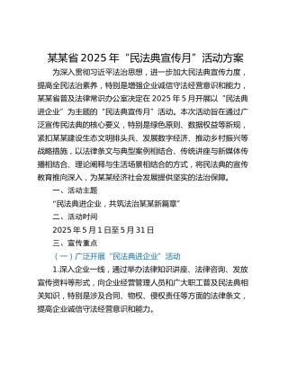 某某省2025年“民法典宣传月”活动方案