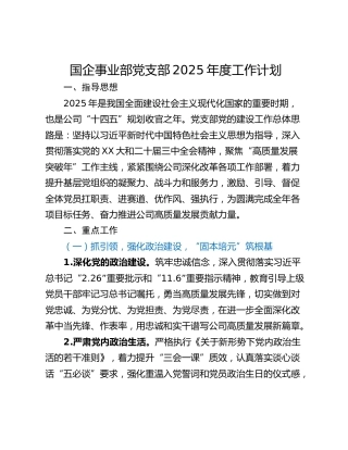 国企事业部党支部2025年度工作计划