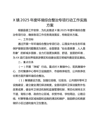 X镇2025年度环境综合整治专项行动工作实施方案