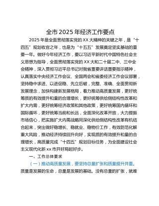 全市2025年经济工作要点