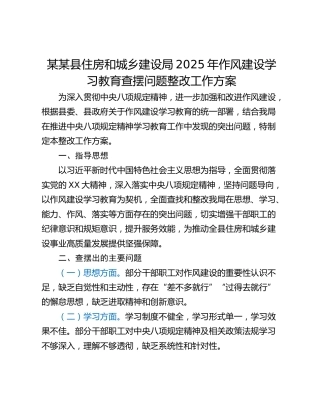 某某县住房和城乡建设局2025年作风建设学习教育查摆问题整改工作方案