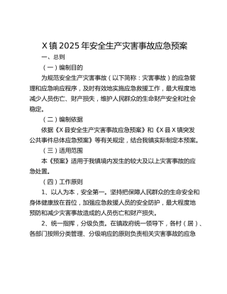 X镇2025年安全生产灾害事故应急预案