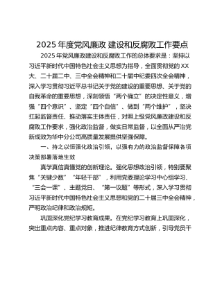 2025年度党风廉政 建设和反腐败工作要点