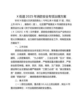 X街道2025年消防安全专项治理方案