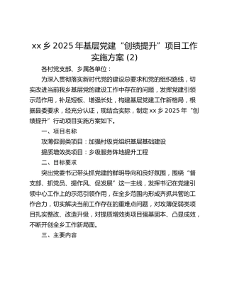 xx乡2025年基层党建“创绩提升”项目工作实施方案 (2)