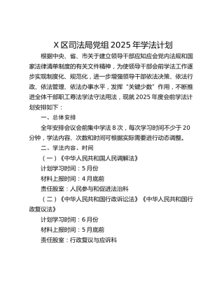 X区司法局党组2025年学法计划
